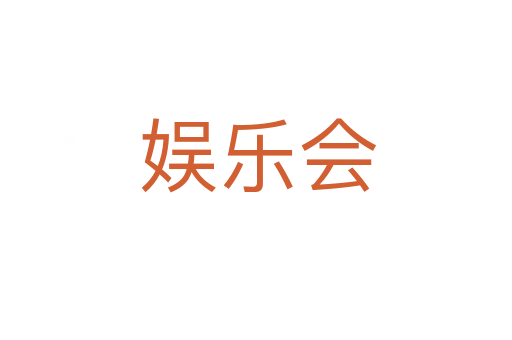 娱乐会