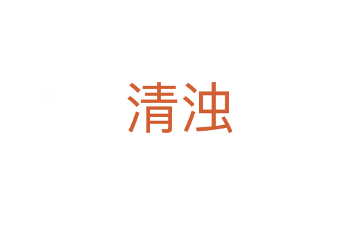 清浊