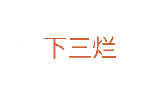 下三烂
