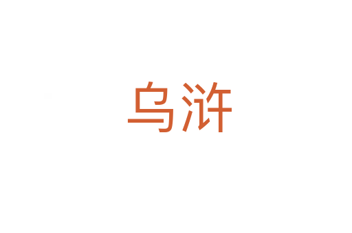乌浒