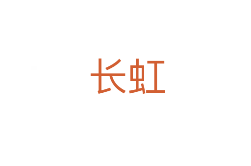 长虹