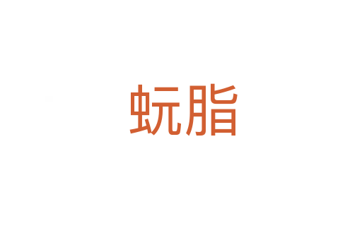 蚖脂