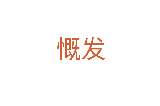 慨发