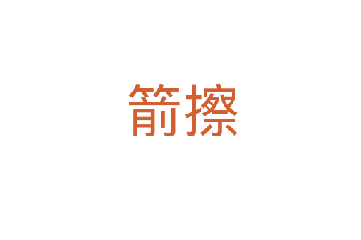箭擦