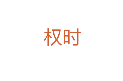 权时