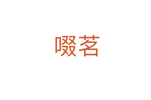 啜茗