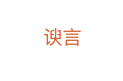 谀言