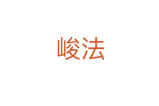 峻法