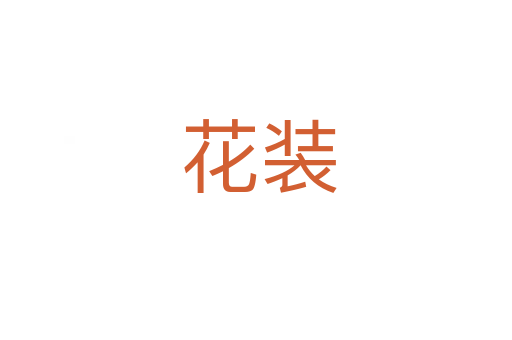 花装