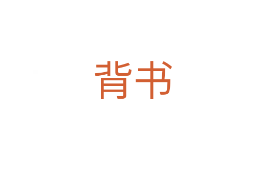 背书