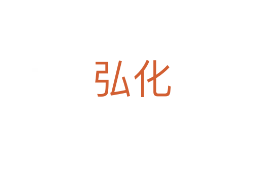 弘化