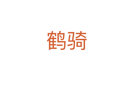 鹤骑
