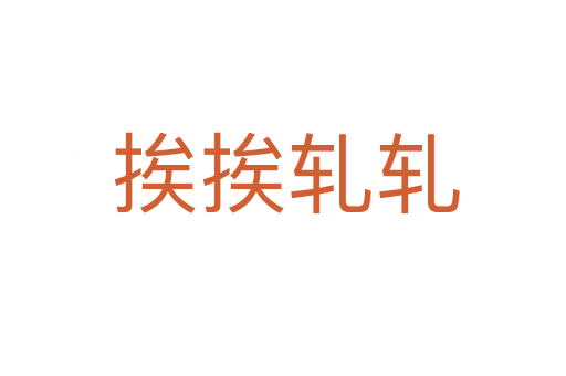 挨挨轧轧