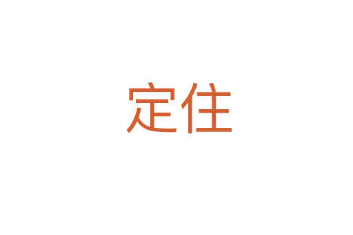 定住