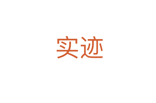 实迹