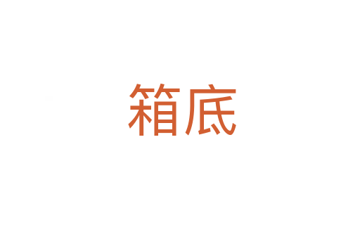 箱底
