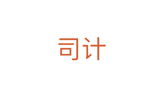 司计