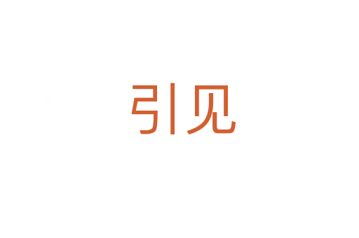 引见