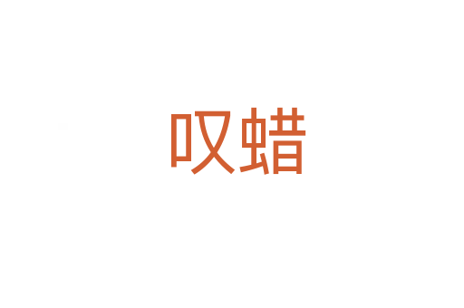 叹蜡