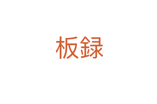 板録