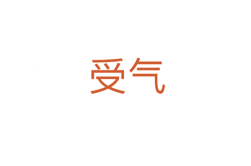 受气
