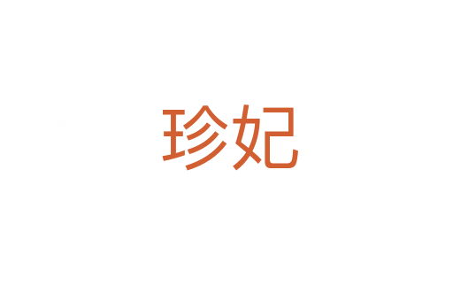 珍妃