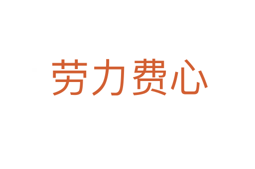 劳力费心