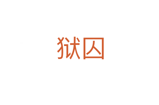 狱囚