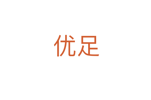 优足