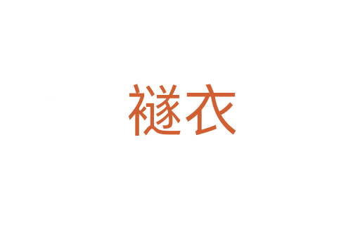 襚衣