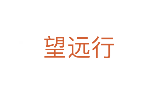 望远行