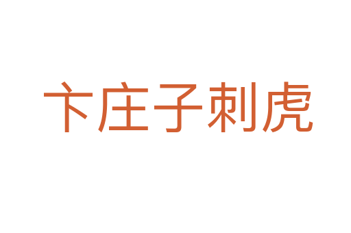 卞庄子刺虎