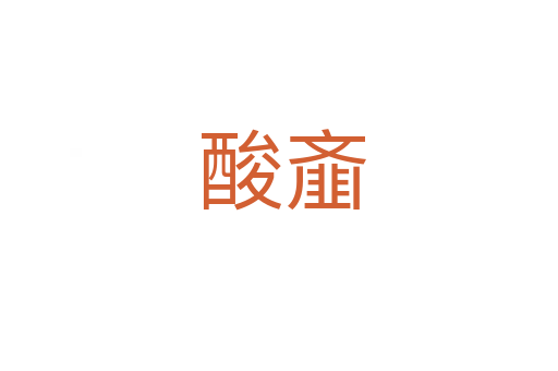 酸齑