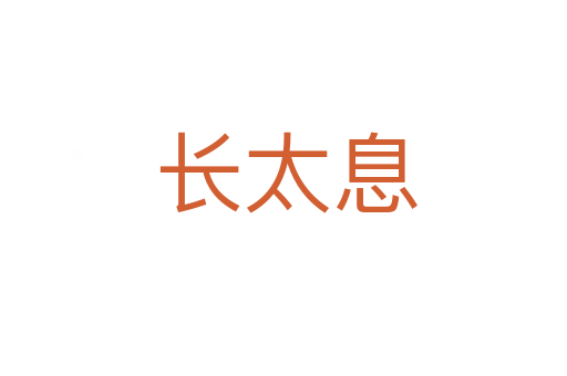 长太息