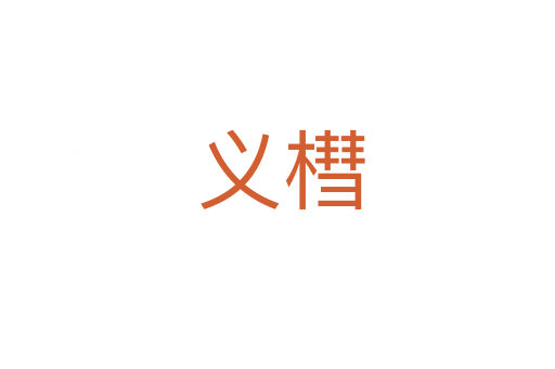 义槥