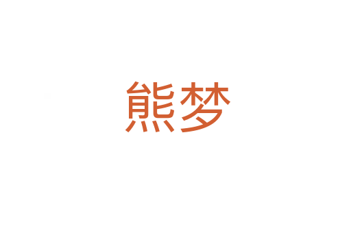 熊梦