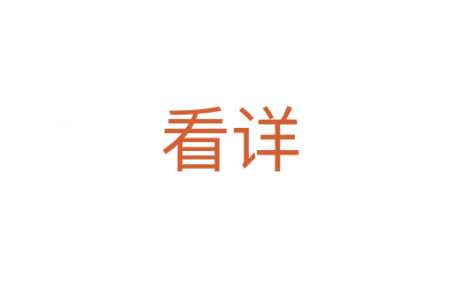 看详