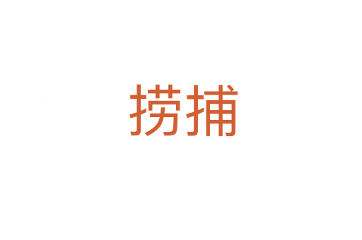 捞捕