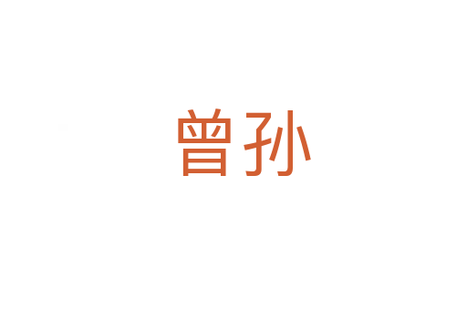 曾孙