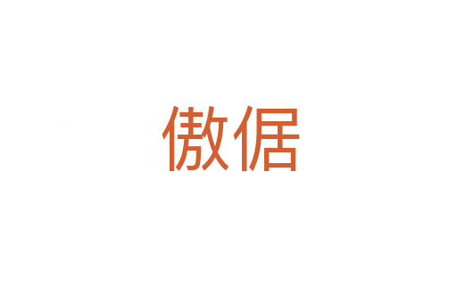 傲倨