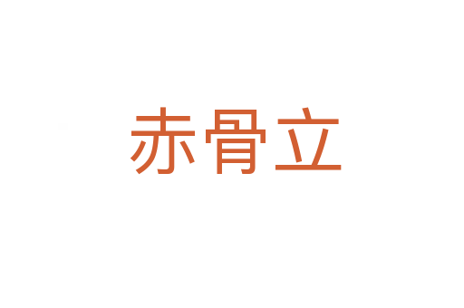 赤骨立