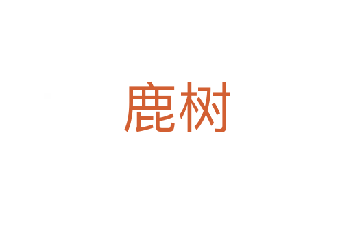 鹿树