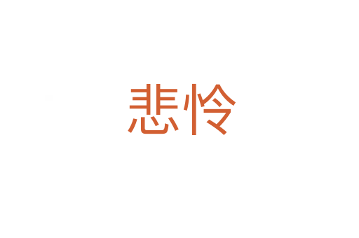 悲怜