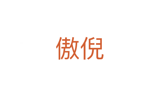 傲倪