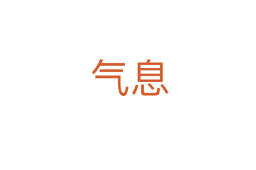 气息
