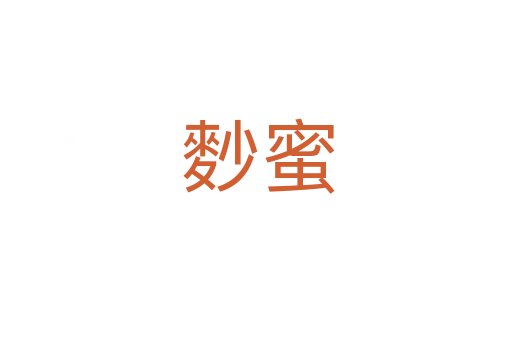 麨蜜