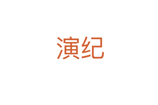 演纪