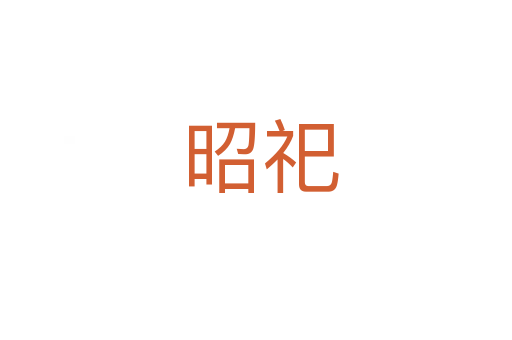 昭祀