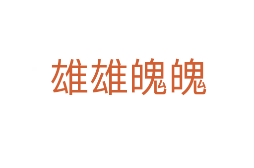 雄雄魄魄