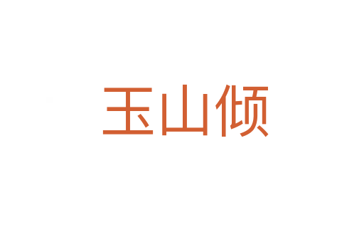 玉山倾